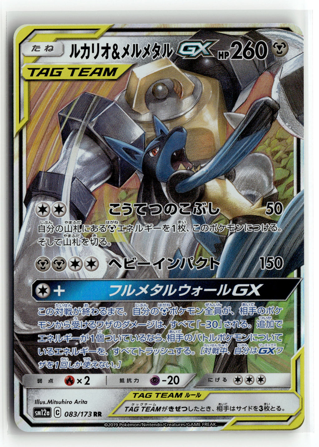 Pokemon tcg SM12a: TAG TEAM GX: Tag All Stars #083/173 Lucario & Melmetal GX