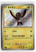 Pokemon tcg SV4a: Shiny Treasure ex #250/190 Wattrel