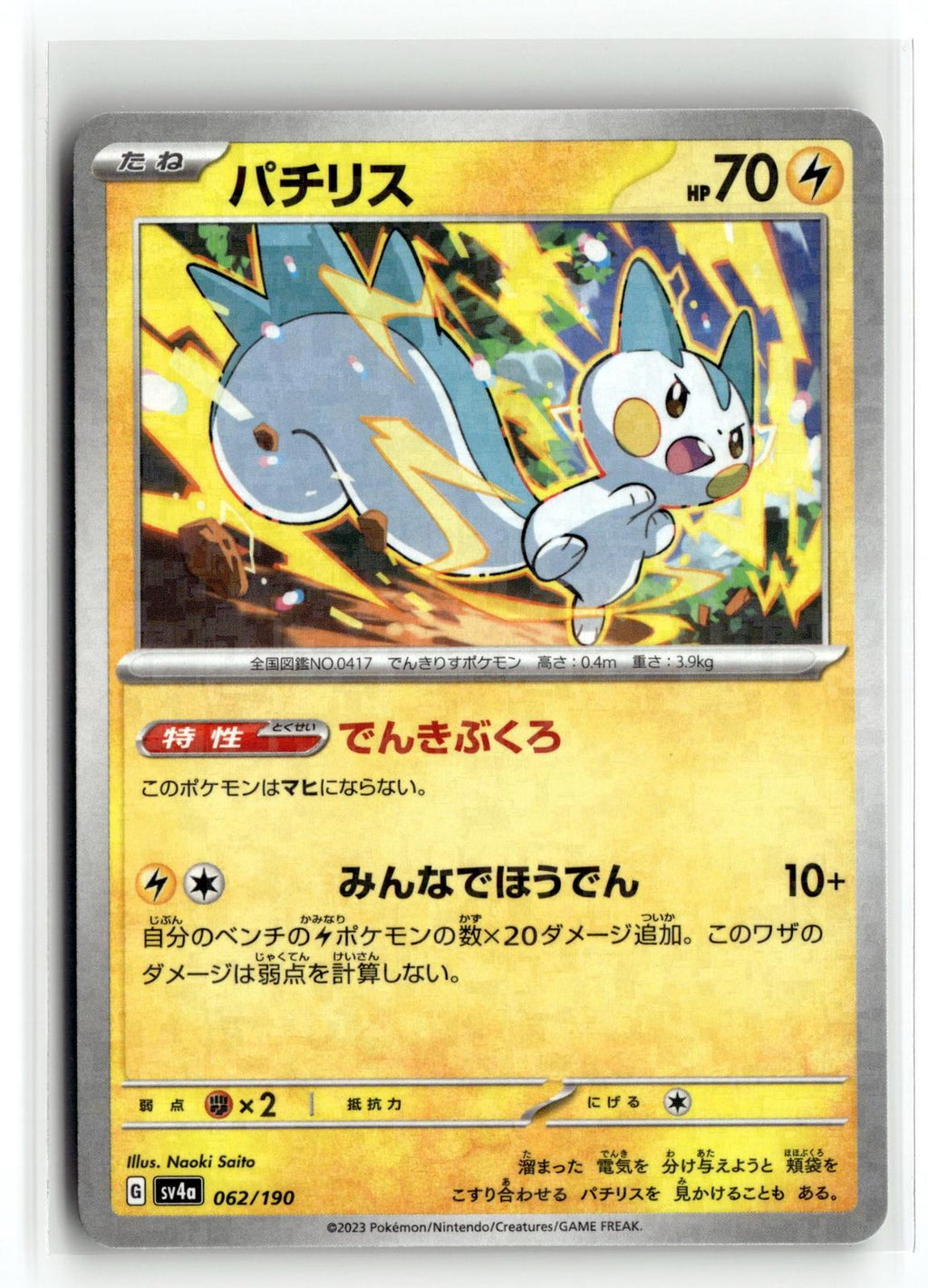 Pokemon tcg SV4a: Shiny Treasure ex #062/190 Pachirisu
