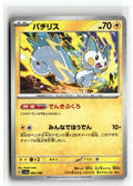 Pokemon tcg SV4a: Shiny Treasure ex #062/190 Pachirisu