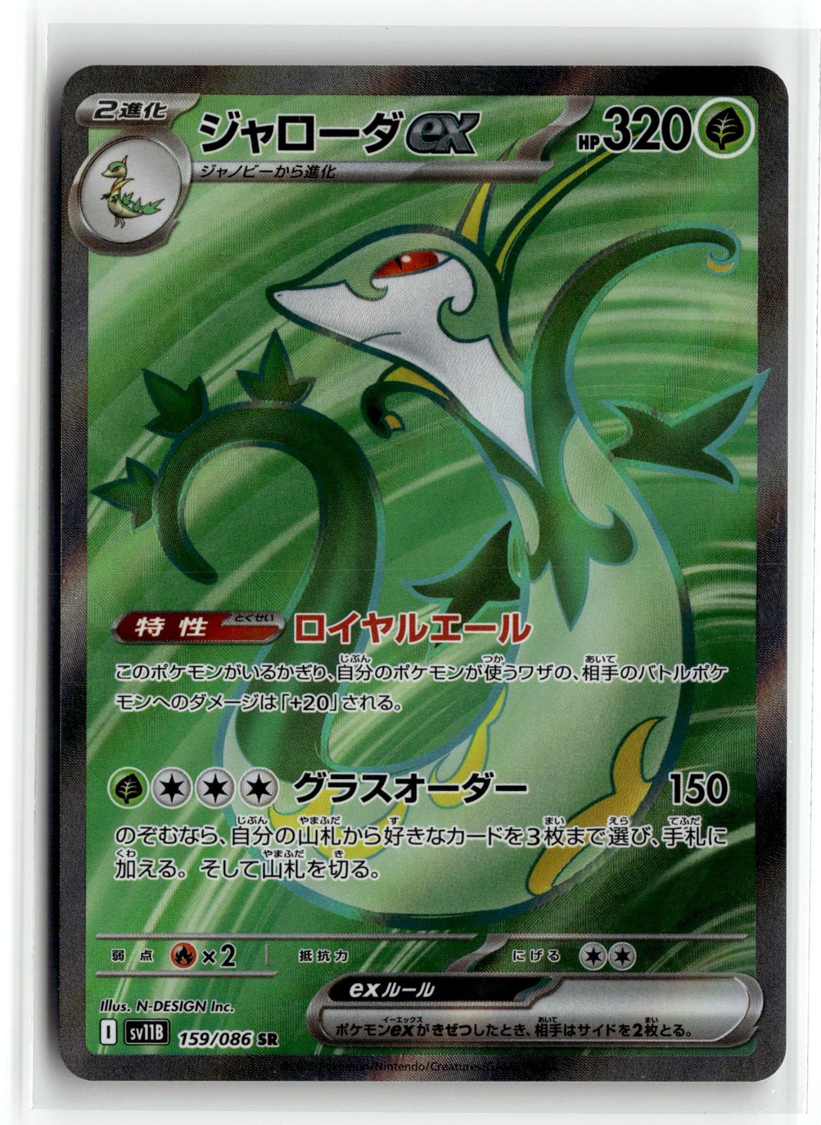Pokemon tcg SV11B: Black Bolt #159/086 Serperior ex
