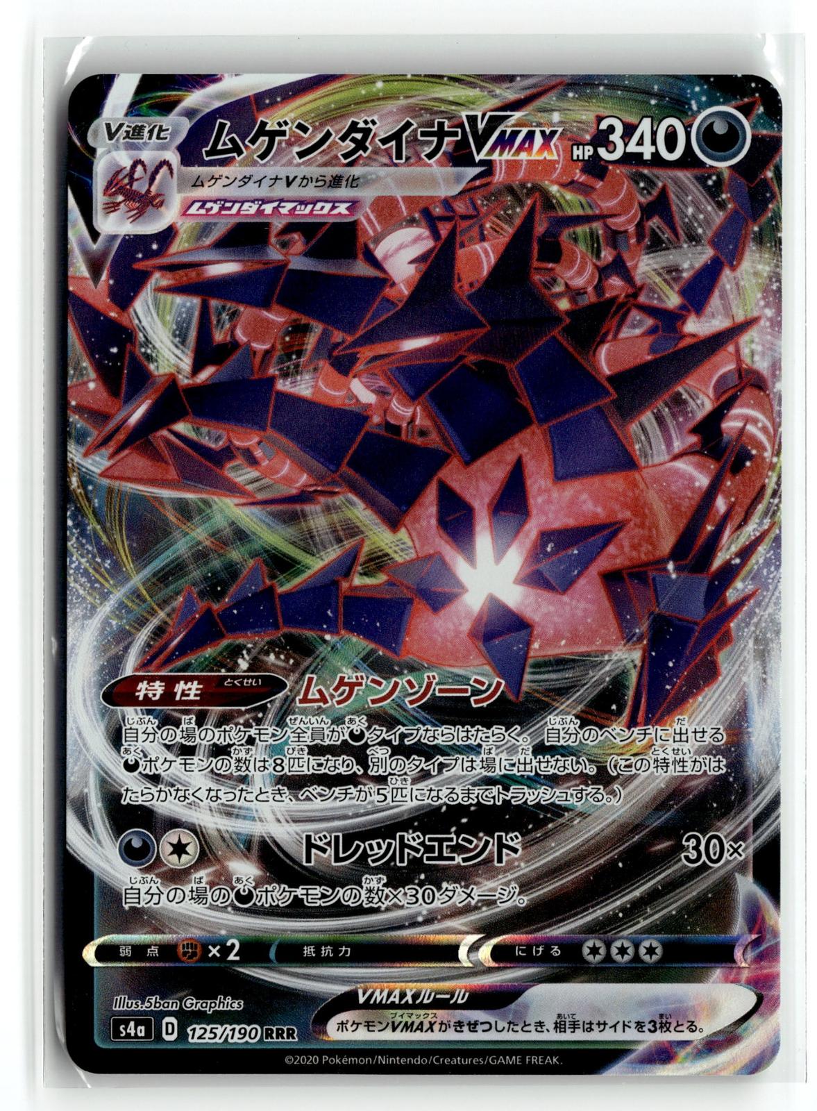 Pokemon tcg S4a: Shiny Star V #125/190 Eternatus VMAX