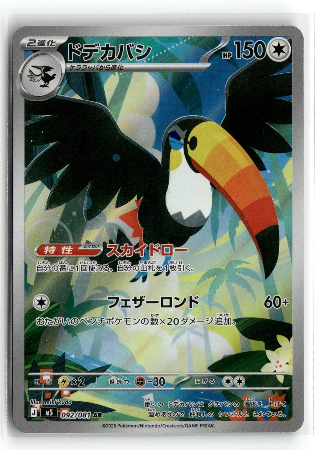 Pokemon tcg M5: Abyss Eye #092/081 Toucannon