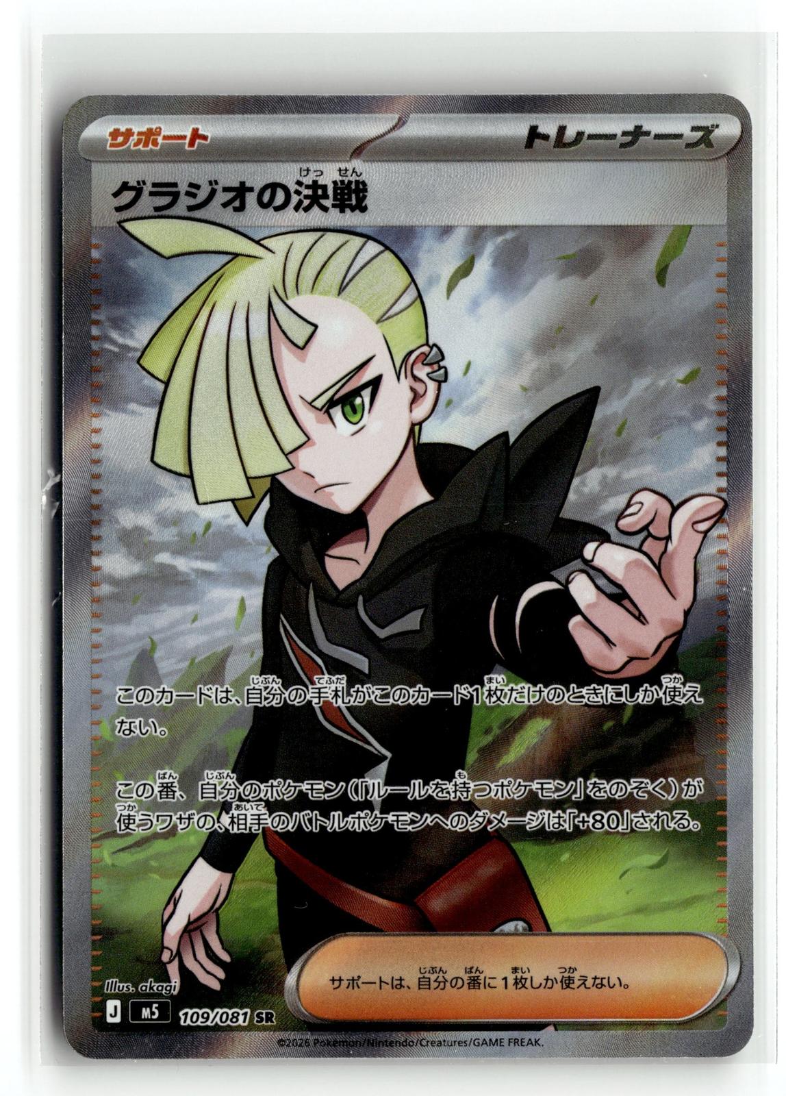 Pokemon tcg M5: Abyss Eye #109/081 Gladion's Showdown