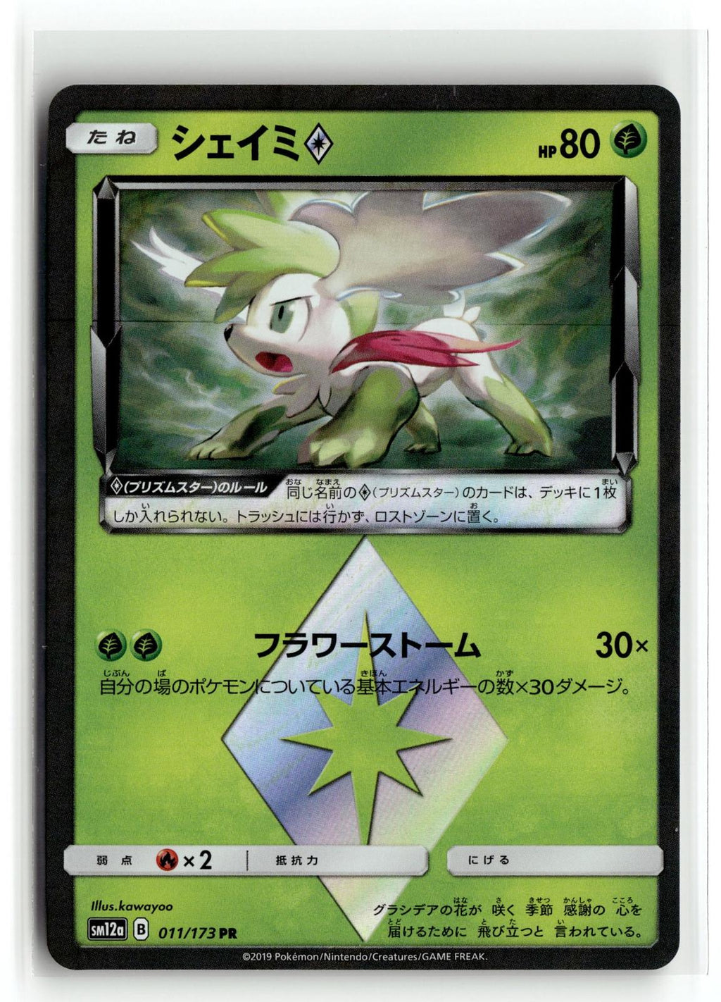 Pokemon tcg SM12a: TAG TEAM GX: Tag All Stars #011/173 Shaymin Prism Star