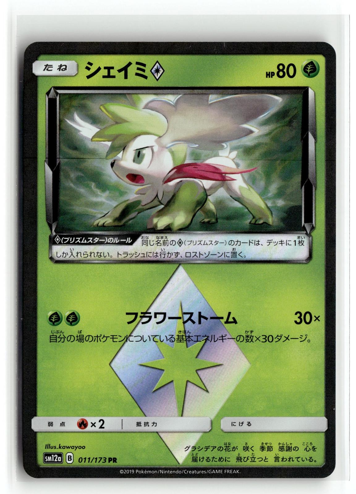 Pokemon tcg SM12a: TAG TEAM GX: Tag All Stars #011/173 Shaymin Prism Star