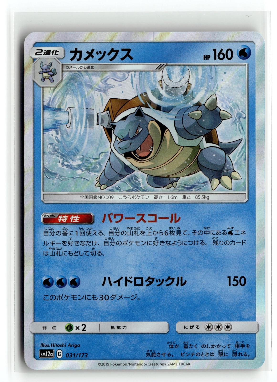 Pokemon tcg SM12a: TAG TEAM GX: Tag All Stars #031/173 Blastoise