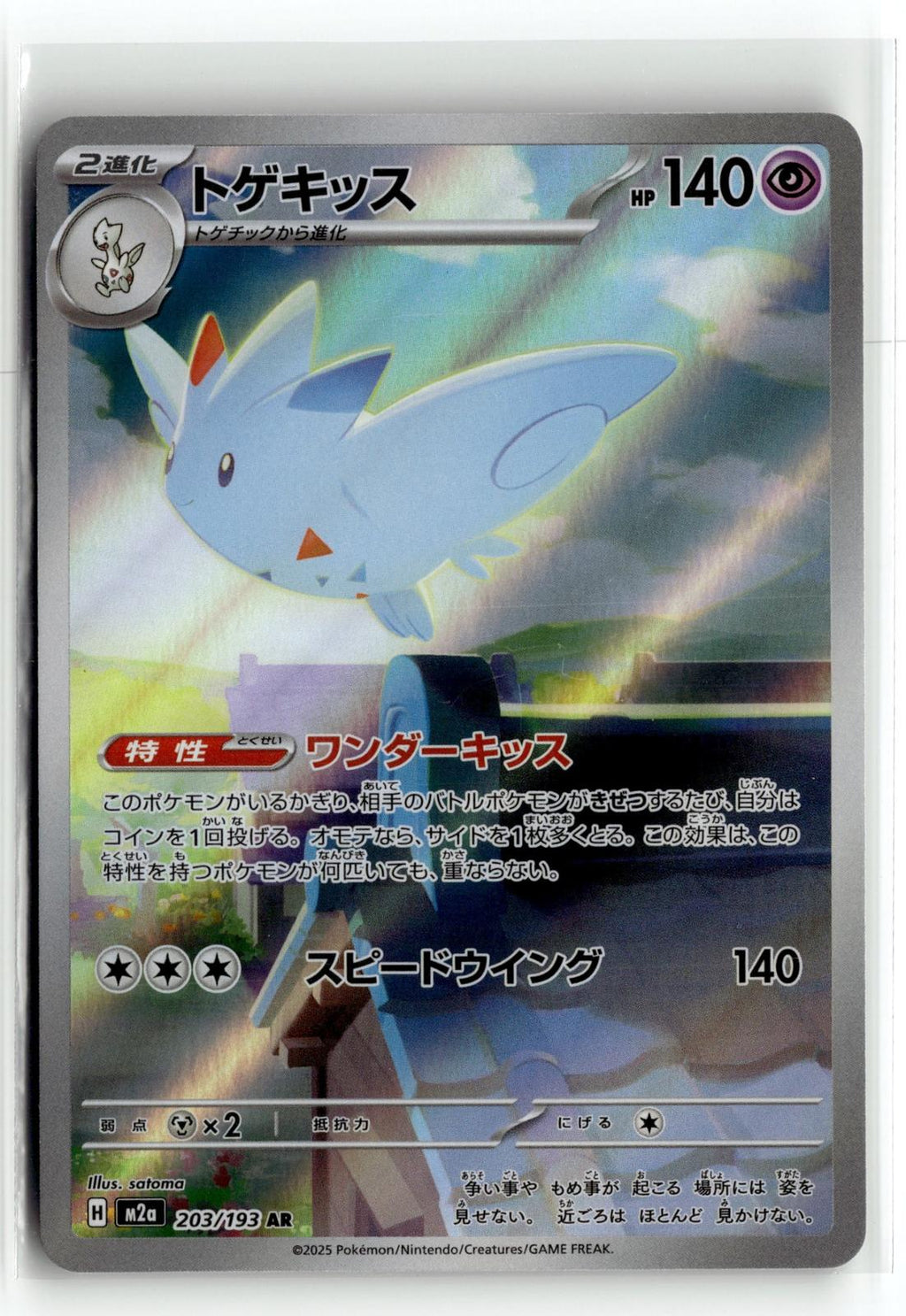Pokemon tcg M2a: High Class Pack: MEGA Dream ex #203/193 Togekiss
