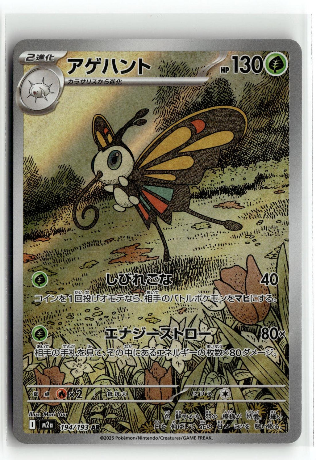 Pokemon tcg M2a: High Class Pack: MEGA Dream ex #194/193 Beautifly