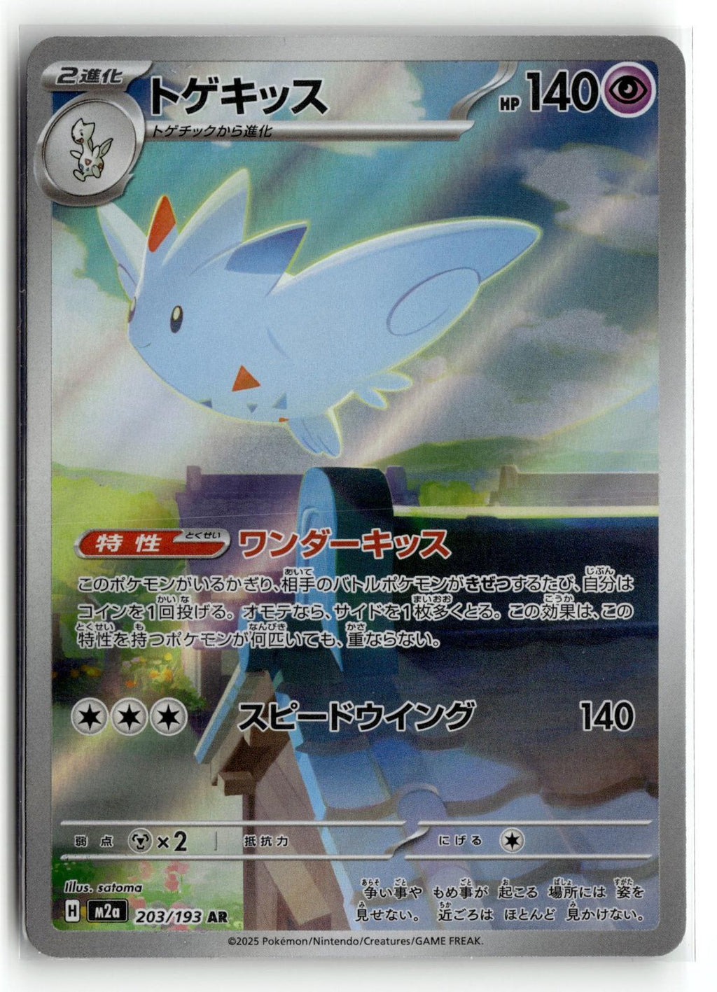 Pokemon tcg M2a: High Class Pack: MEGA Dream ex #203/193 Togekiss